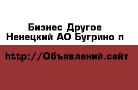 Бизнес Другое. Ненецкий АО,Бугрино п.